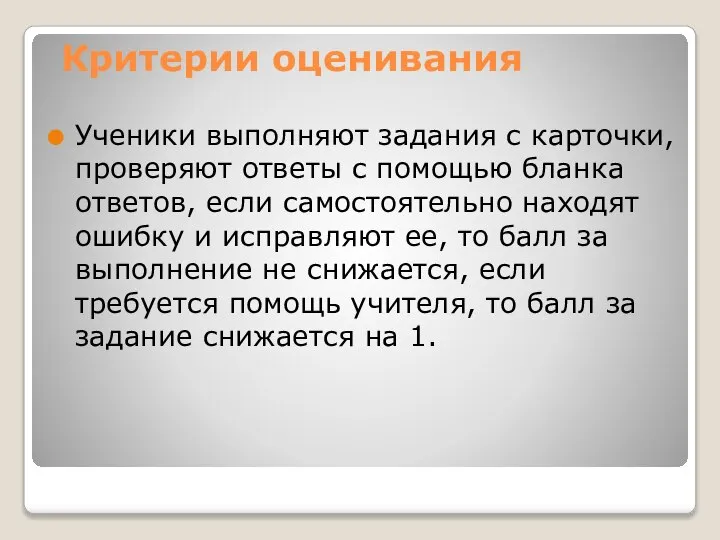 Критерии оценивания Ученики выполняют задания с карточки, проверяют ответы с помощью