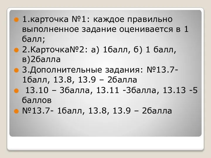 1.карточка №1: каждое правильно выполненное задание оценивается в 1 балл; 2.Карточка№2: