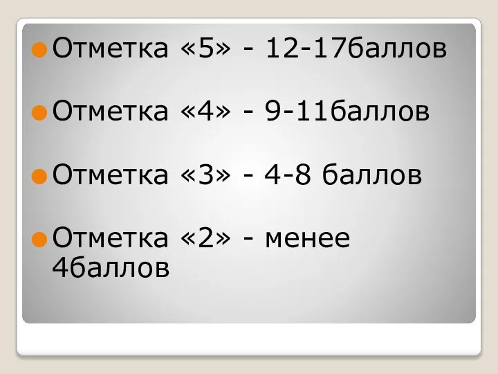 Отметка «5» - 12-17баллов Отметка «4» - 9-11баллов Отметка «3» -