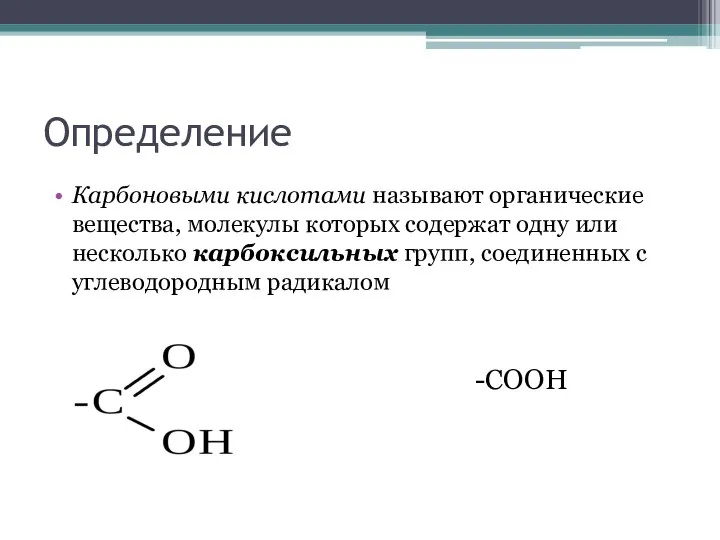 Определение Карбоновыми кислотами называют органические вещества, молекулы которых содержат одну или