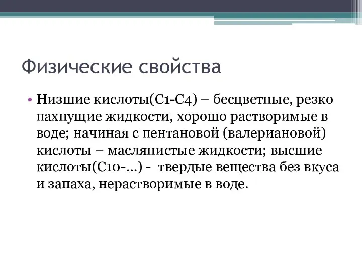 Физические свойства Низшие кислоты(С1-С4) – бесцветные, резко пахнущие жидкости, хорошо растворимые