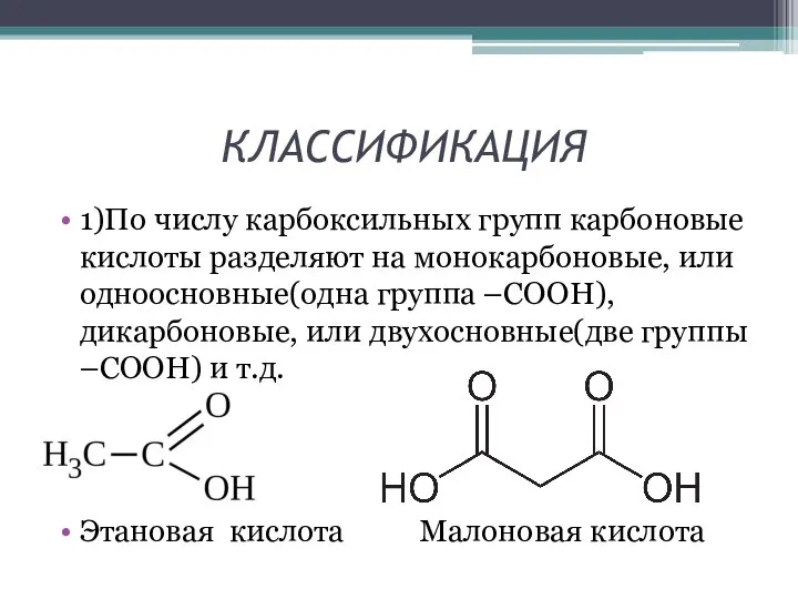 КЛАССИФИКАЦИЯ 1)По числу карбоксильных групп карбоновые кислоты разделяют на монокарбоновые, или