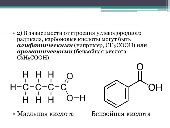 2) В зависимости от строения углеводородного радикала, карбоновые кислоты могут быть