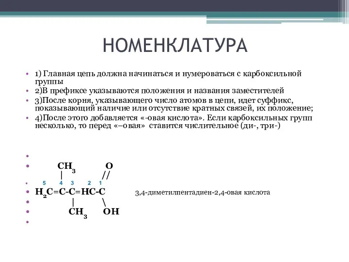 НОМЕНКЛАТУРА 1) Главная цепь должна начинаться и нумероваться с карбоксильной группы