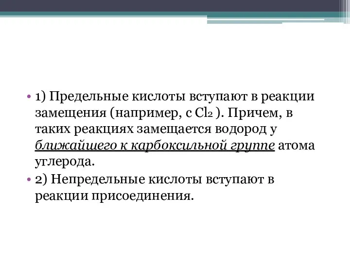 1) Предельные кислоты вступают в реакции замещения (например, с Cl2 ).