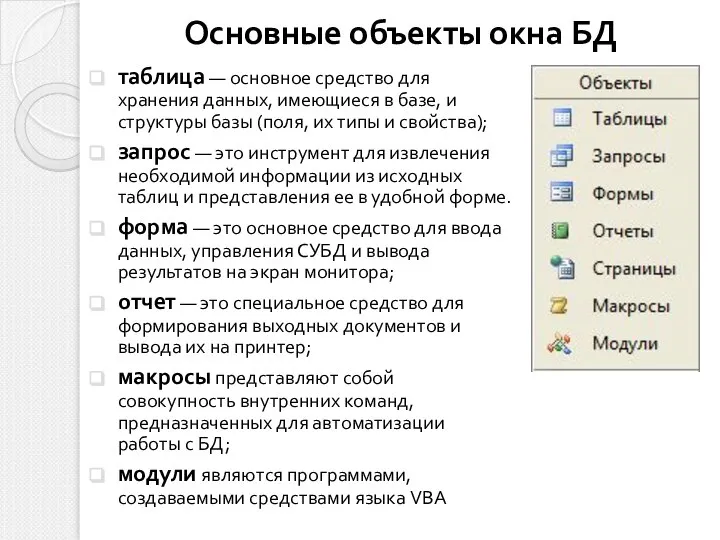 Основные объекты окна БД таблица — основное средство для хранения данных,