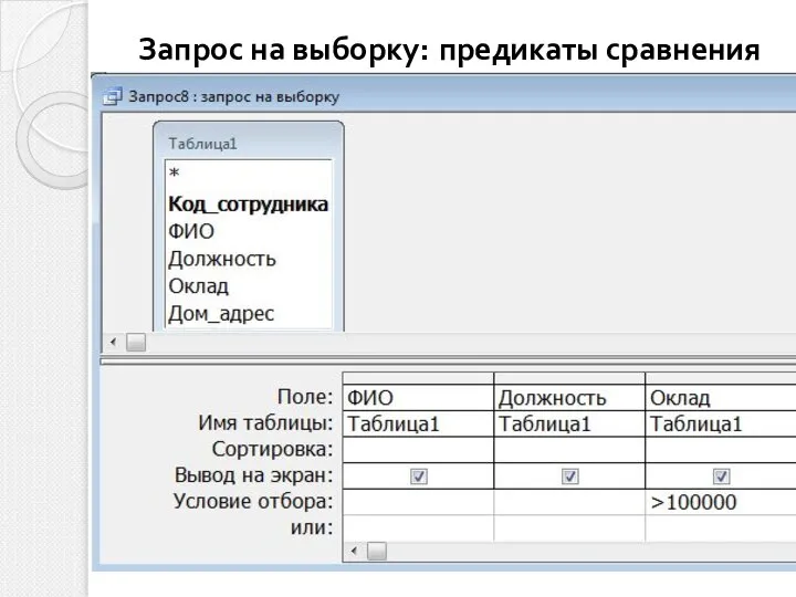 Запрос на выборку: предикаты сравнения