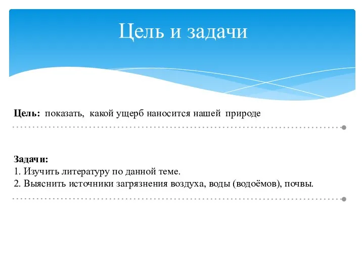 Цель: показать, какой ущерб наносится нашей природе Задачи: 1. Изучить литературу