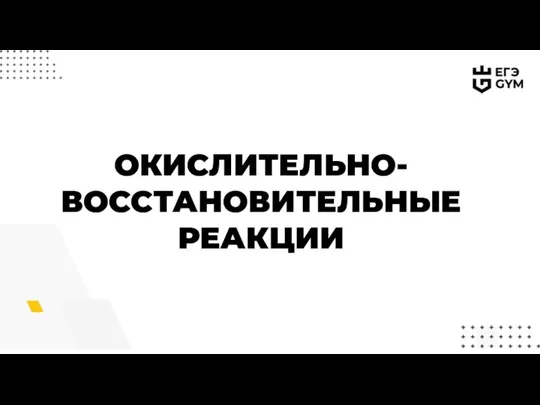 ОКИСЛИТЕЛЬНО-ВОССТАНОВИТЕЛЬНЫЕ РЕАКЦИИ