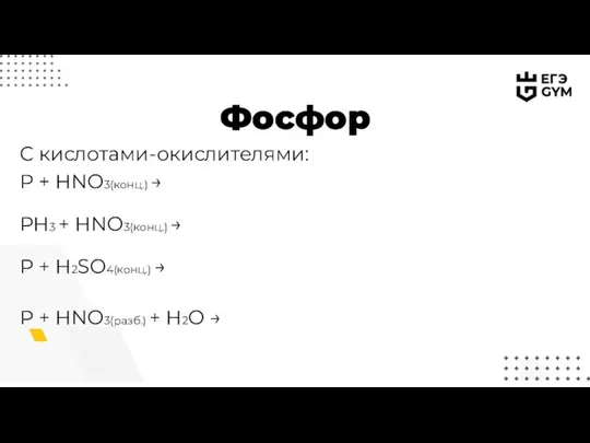 Фосфор C кислотами-окислителями: P + HNO3(конц.) → PH3 + HNO3(конц.) →