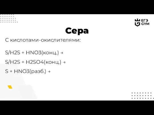 Сера C кислотами-окислителями: S/H2S + HNO3(конц.) → S/H2S + H2SO4(конц.) → S + HNO3(разб.) →