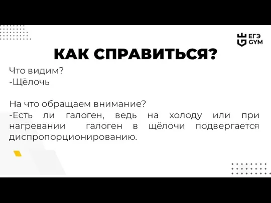 КАК СПРАВИТЬСЯ? Что видим? -Щёлочь На что обращаем внимание? -Есть ли