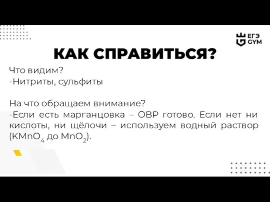 КАК СПРАВИТЬСЯ? Что видим? -Нитриты, сульфиты На что обращаем внимание? -Если