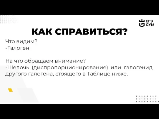 КАК СПРАВИТЬСЯ? Что видим? -Галоген На что обращаем внимание? -Щелочь (диспропорционирование)