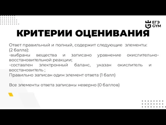 КРИТЕРИИ ОЦЕНИВАНИЯ Ответ правильный и полный, содержит следующие элементы: (2 балла):