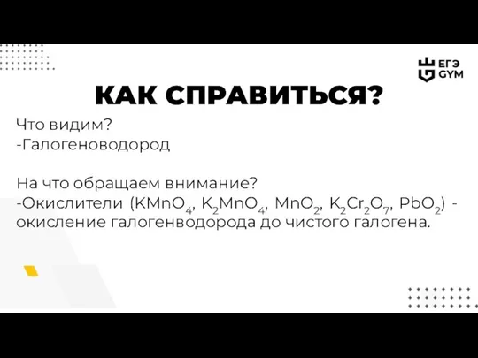 КАК СПРАВИТЬСЯ? Что видим? -Галогеноводород На что обращаем внимание? -Окислители (KMnO4,