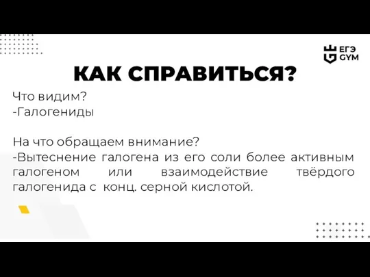 КАК СПРАВИТЬСЯ? Что видим? -Галогениды На что обращаем внимание? -Вытеснение галогена