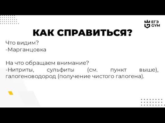 КАК СПРАВИТЬСЯ? Что видим? -Марганцовка На что обращаем внимание? -Нитриты, сульфиты