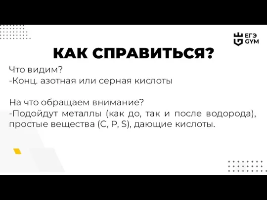 КАК СПРАВИТЬСЯ? Что видим? -Конц. азотная или серная кислоты На что