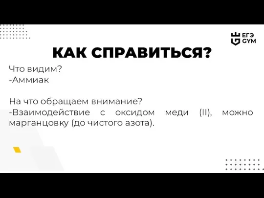 КАК СПРАВИТЬСЯ? Что видим? -Аммиак На что обращаем внимание? -Взаимодействие с