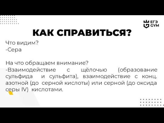 КАК СПРАВИТЬСЯ? Что видим? -Сера На что обращаем внимание? -Взаимодействие с