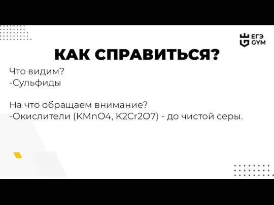 КАК СПРАВИТЬСЯ? Что видим? -Сульфиды На что обращаем внимание? -Окислители (KMnO4, K2Cr2O7) - до чистой серы.