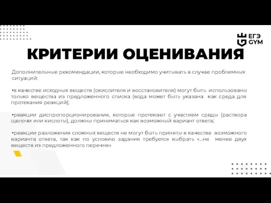 КРИТЕРИИ ОЦЕНИВАНИЯ Дополнительные рекомендации, которые необходимо учитывать в случае проблемных ситуаций: