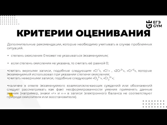 КРИТЕРИИ ОЦЕНИВАНИЯ Дополнительные рекомендации, которые необходимо учитывать в случае проблемных ситуаций.