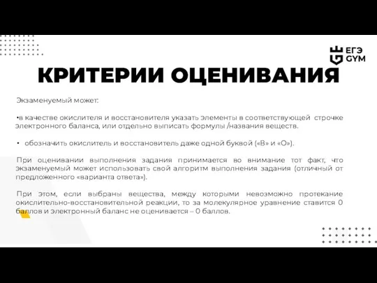 КРИТЕРИИ ОЦЕНИВАНИЯ Экзаменуемый может: в качестве окислителя и восстановителя указать элементы