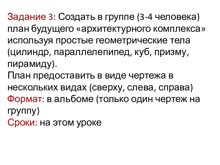 Задание 3: Создать в группе (3-4 человека) план будущего «архитектурного комплекса»