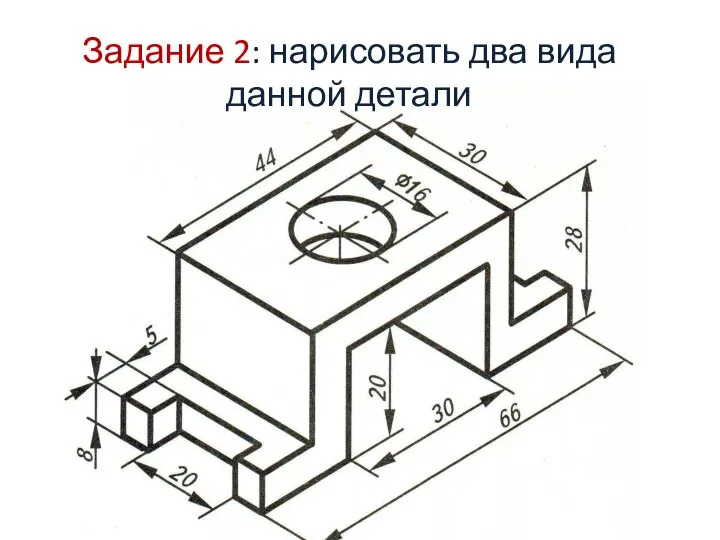 Задание 2: нарисовать два вида данной детали