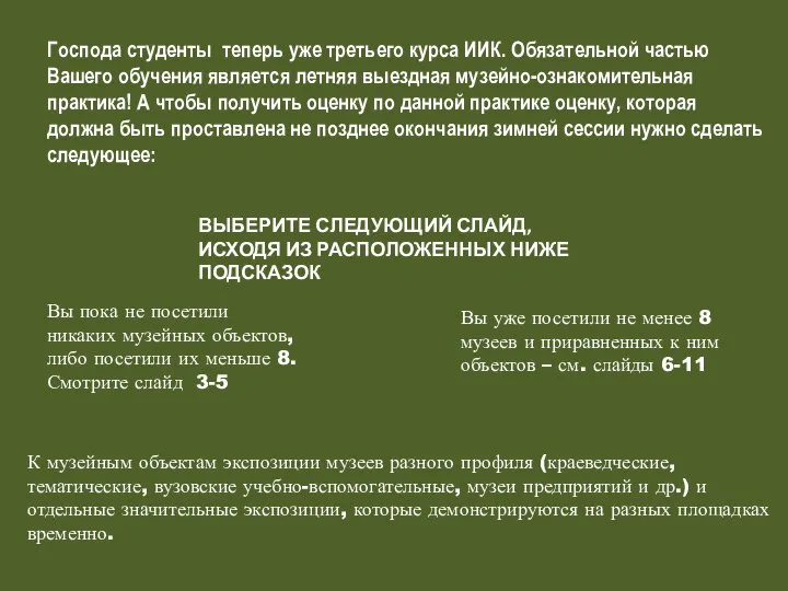 Господа студенты теперь уже третьего курса ИИК. Обязательной частью Вашего обучения