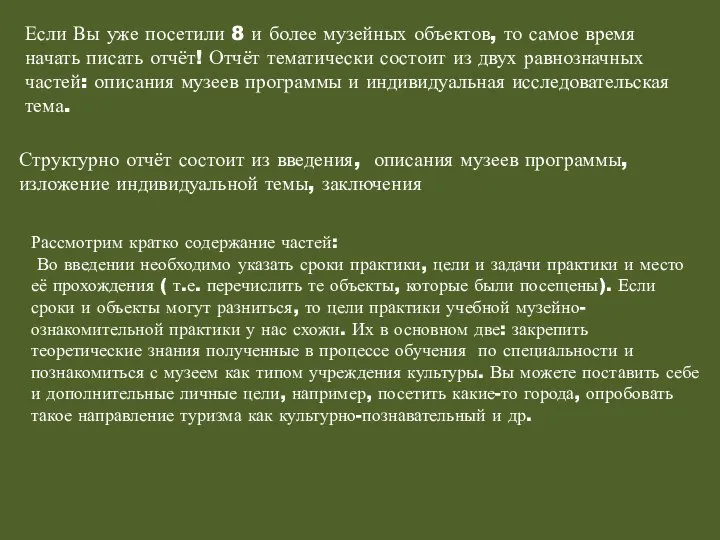 Если Вы уже посетили 8 и более музейных объектов, то самое