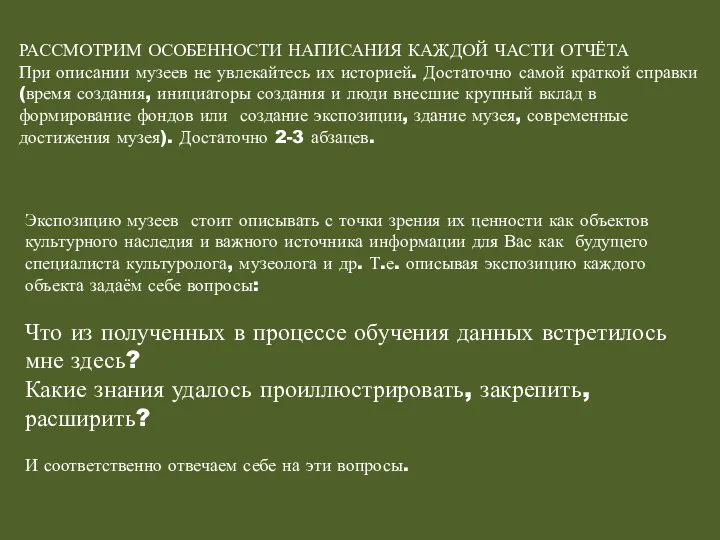 РАССМОТРИМ ОСОБЕННОСТИ НАПИСАНИЯ КАЖДОЙ ЧАСТИ ОТЧЁТА При описании музеев не увлекайтесь