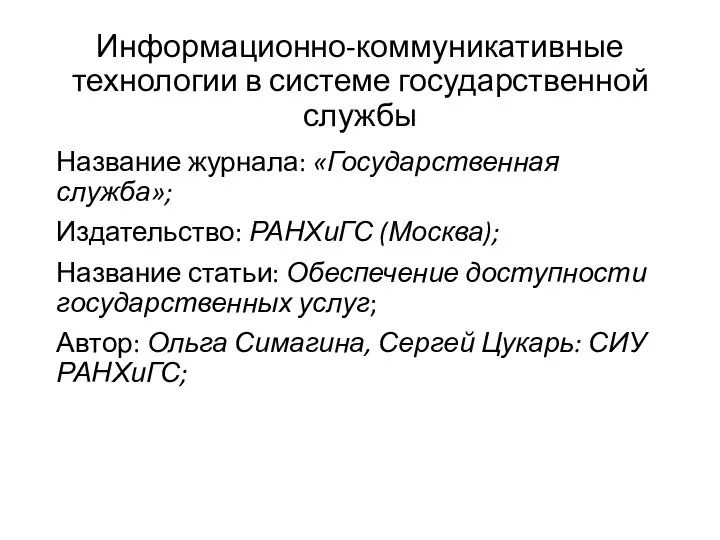 Информационно-коммуникативные технологии в системе государственной службы Название журнала: «Государственная служба»; Издательство: