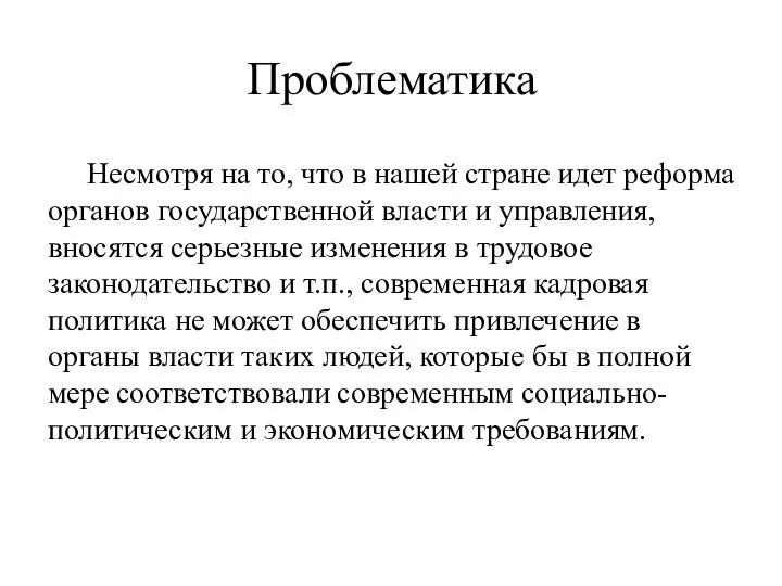 Проблематика Несмотря на то, что в нашей стране идет реформа органов