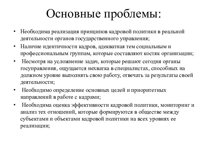 Основные проблемы: Необходима реализация принципов кадровой политики в реальной деятельности органов