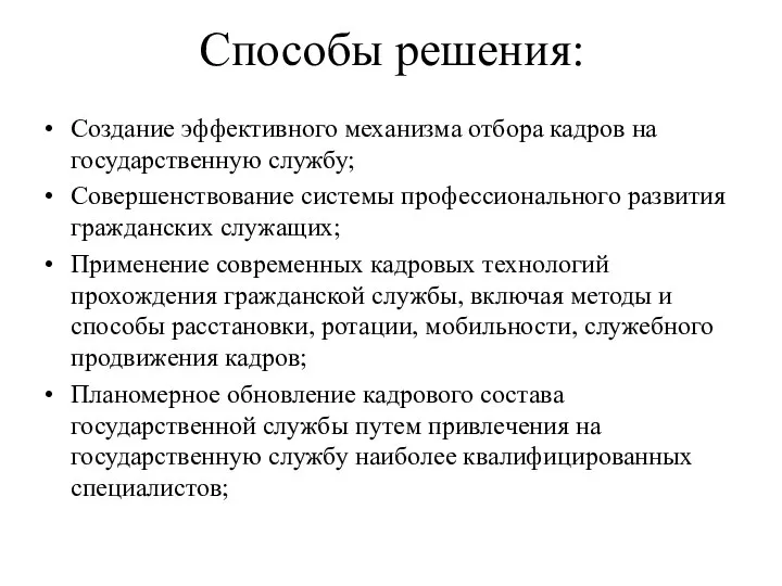 Способы решения: Создание эффективного механизма отбора кадров на государственную службу; Совершенствование