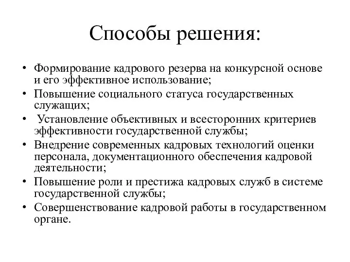 Способы решения: Формирование кадрового резерва на конкурсной основе и его эффективное