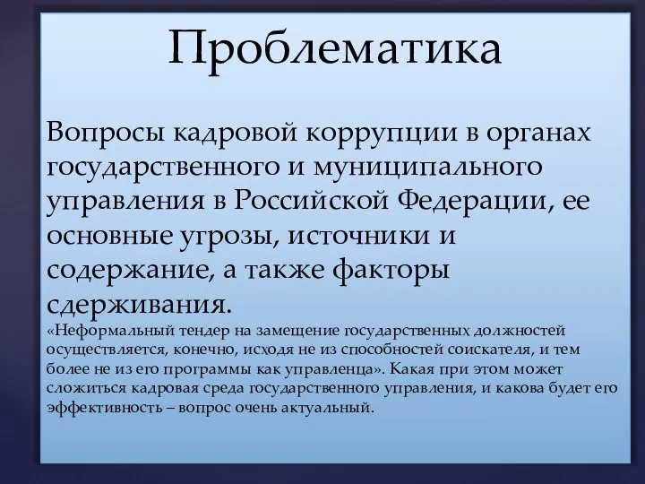 Проблематика Вопросы кадровой коррупции в органах государственного и муниципального управления в