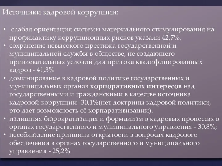 Источники кадровой коррупции: слабая ориентация системы материального стимулирования на профилактику коррупционных