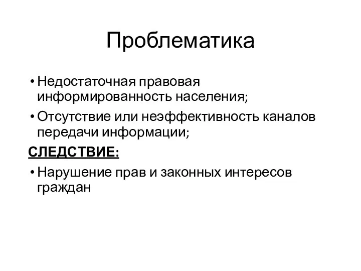 Проблематика Недостаточная правовая информированность населения; Отсутствие или неэффективность каналов передачи информации;