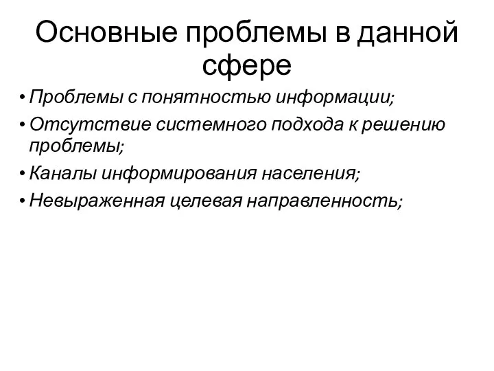 Основные проблемы в данной сфере Проблемы с понятностью информации; Отсутствие системного