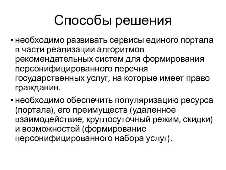 Способы решения необходимо развивать сервисы единого портала в части реализации алгоритмов