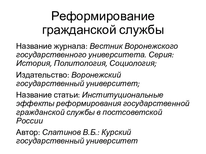 Название журнала: Вестник Воронежского государственного университета. Серия: История, Политология, Социология; Издательство: