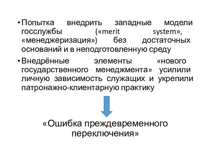 Попытка внедрить западные модели госслужбы («merit system», «менеджеризация») без достаточных оснований