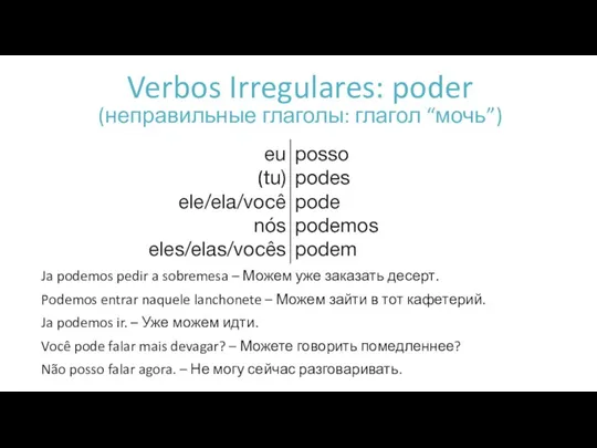 Verbos Irregulares: poder (неправильные глаголы: глагол “мочь”) Ja podemos pedir a