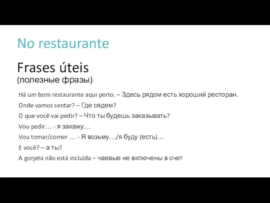 Frases úteis (полезные фразы) Há um bom restaurante aqui perto. –