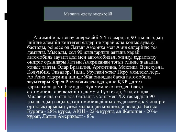 Автомобиль жасау өнеркəсібі XX ғасырдың 90 жылдардың ішінде əлемнің көптеген елдеріне