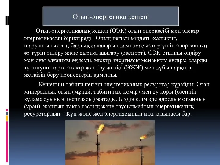 Отын-энергетика кешені Отын-энергетикалық кешен (ОЭК) отын өнеркәсібі мен электр энергетикасын біріктіреді